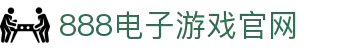 中国·(888)集团电子游戏官方网站